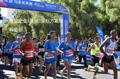 活力淮安·企動(dòng)未來(lái) 2025淮安企業(yè)馬拉松賽事策劃方案推薦