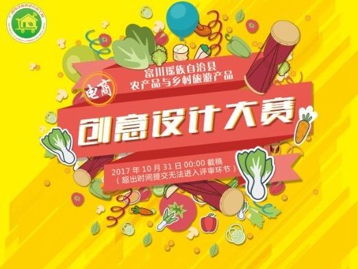 富川瑤族自治縣 農(nóng)產(chǎn)品與鄉(xiāng)村旅游產(chǎn)品電商創(chuàng)意設(shè)計(jì)大賽