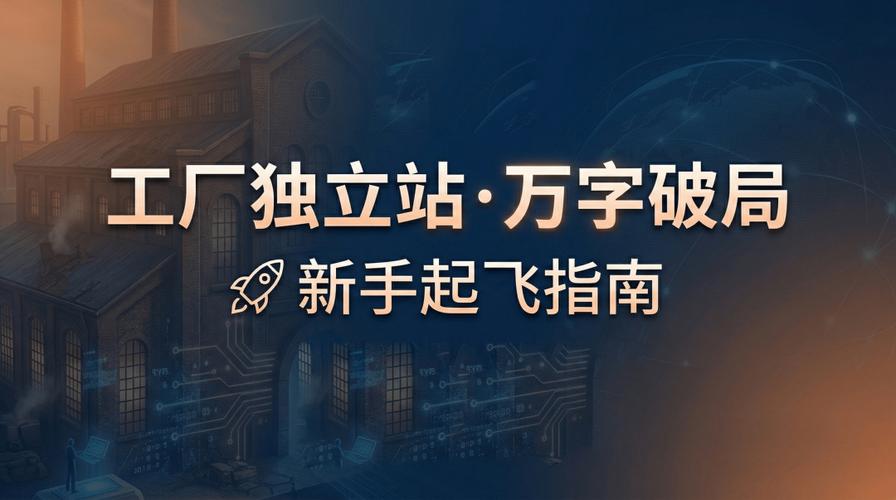 萬字傳統工廠獨立站破局保姆教程